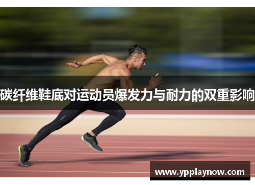 碳纤维鞋底对运动员爆发力与耐力的双重影响