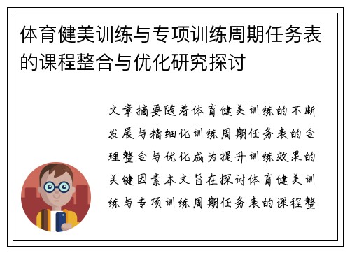 体育健美训练与专项训练周期任务表的课程整合与优化研究探讨
