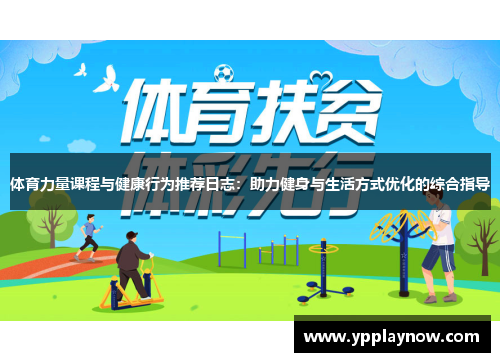 体育力量课程与健康行为推荐日志：助力健身与生活方式优化的综合指导