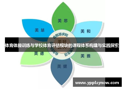 体育体操训练与学校体育评估模块的课程体系构建与实践探索