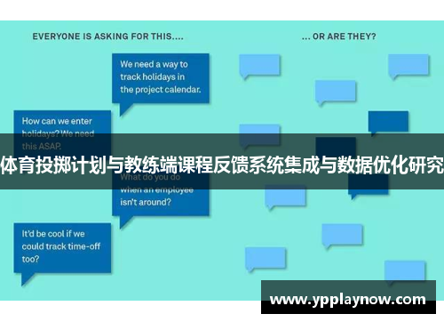 体育投掷计划与教练端课程反馈系统集成与数据优化研究
